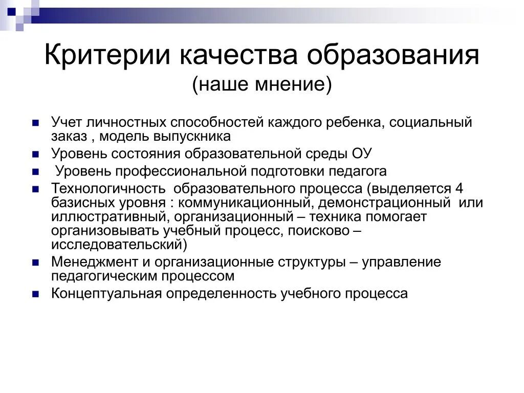 Критерии и показатели оценки качества образования. Критерии качества обучения. Критерии образования. Критерии качественного образования.