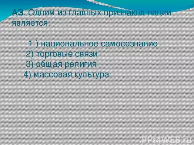 Объясни почему национальность не является. Основных признаков нации. Главных признаков нации является:. Основными признаками нацмм. Признаки одной нации.