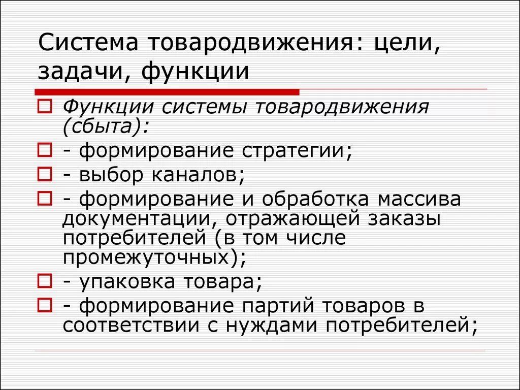 Цели задачи функции. Цели товародвижения. основные цели товародвижения. основные функции товародвижения. основные этапы товародвижения.