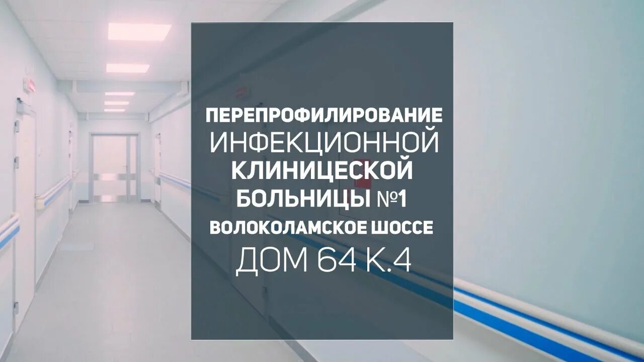 Больница 63 инфекционная. ИКБ 1 Волоколамское шоссе. Инфекционная больница Волоколамское шоссе. 1 Инфекционная больница Москва. 1-Я инфекционная больница Москва Волоколамское.