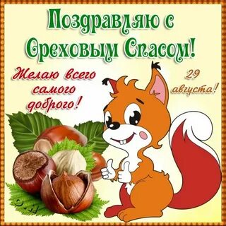 Открытки с добрым утром и ореховым спасом