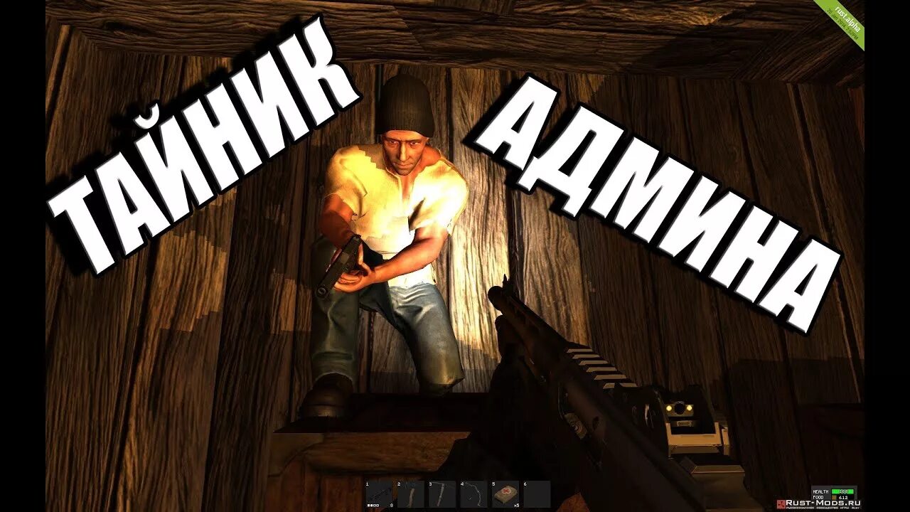 Админы rust. Админ раст. rust приколы. рейд на тайник. раст смешное.