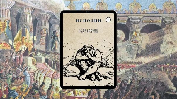 Исполины читать. Исполины в библии. девиз исполинов читать. исполин аукцион шаклторн. книга слоны мирные исполины.