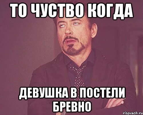 Как не быть бревном в постели. Девушка бревно в постели. девушка бревно в кровати. девушка бревно мем. мемы про девушку бревно.