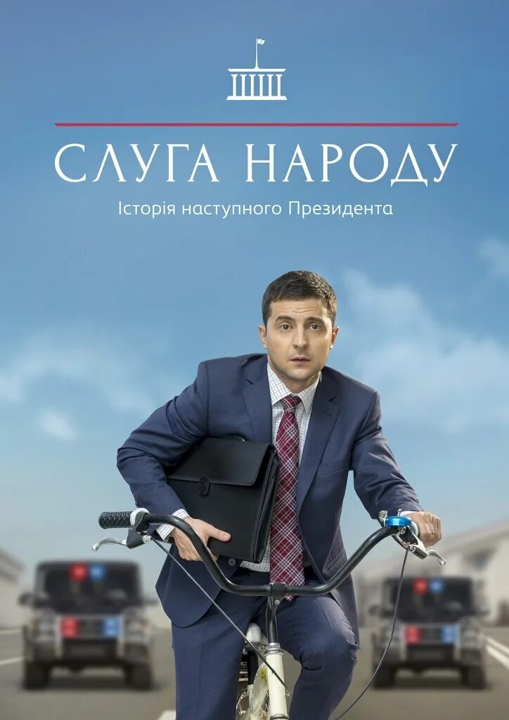 Голобородько слуга народа. Почему слуга народа