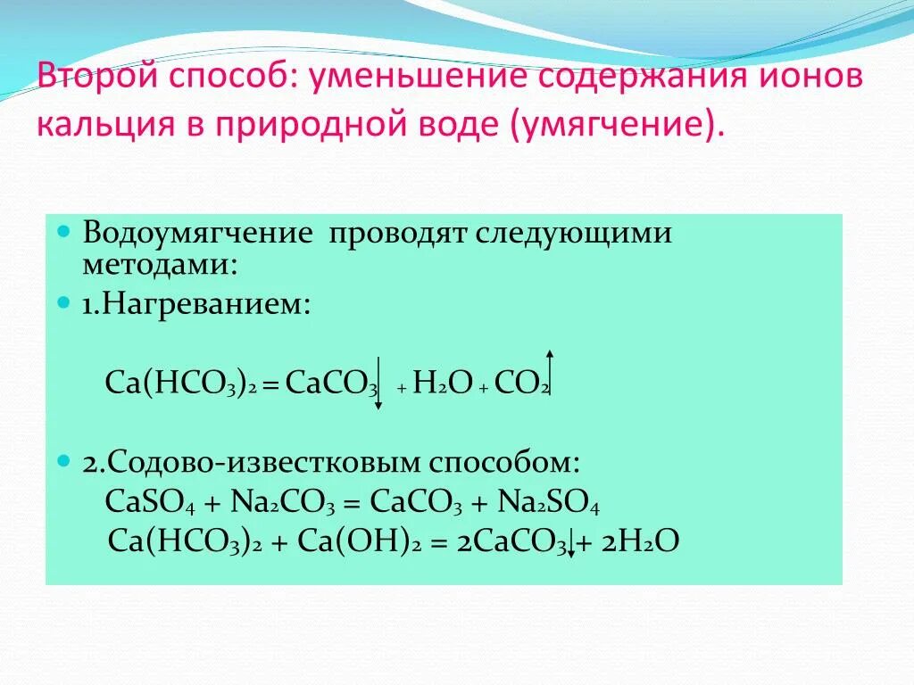 Caco3 CA hco3 2. Получение гидрокарбоната кальция. Гидрокарбонат кальция и вода. Как получить CA hco3 2. Нагревание карбоната кальция реакция