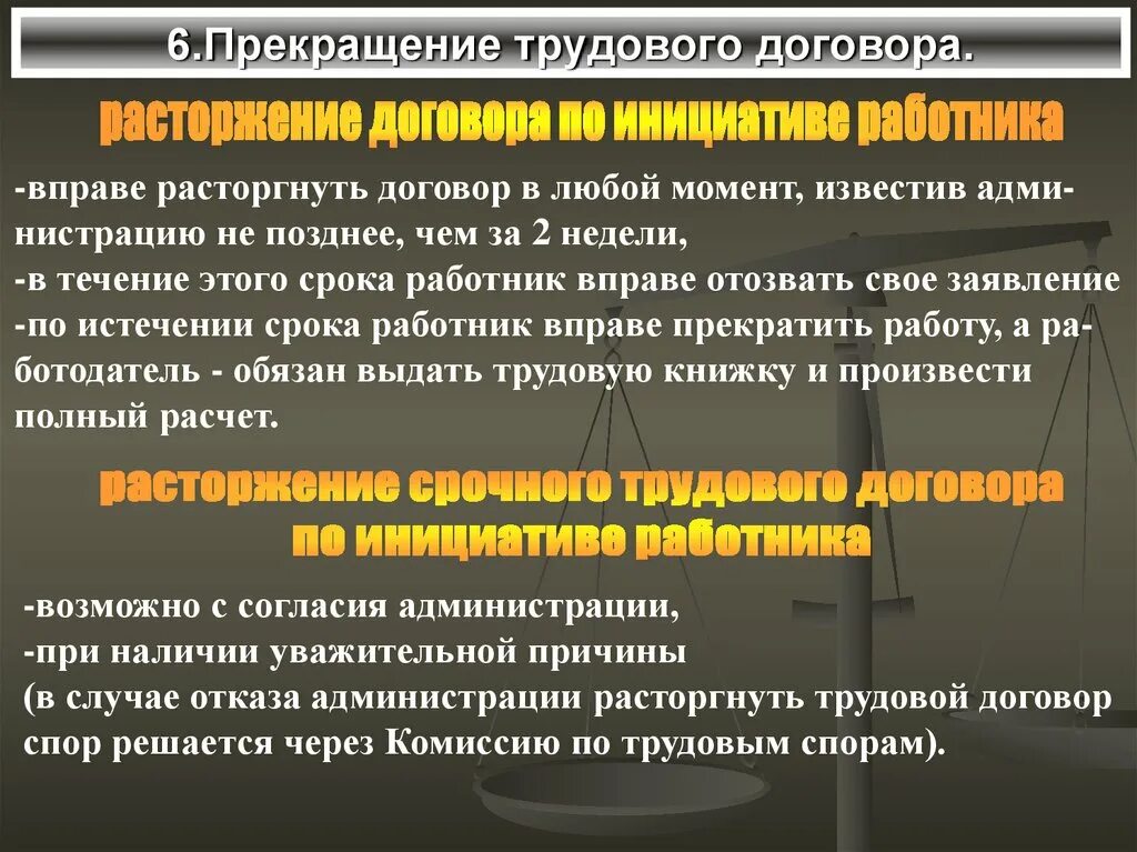 Расторжение трудового договора ответ. Расторжение трудового договора. Трудовой договор. Трудовой договор расторгнут. Расторжение срочного договора.