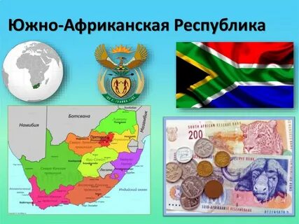 Южная африка список