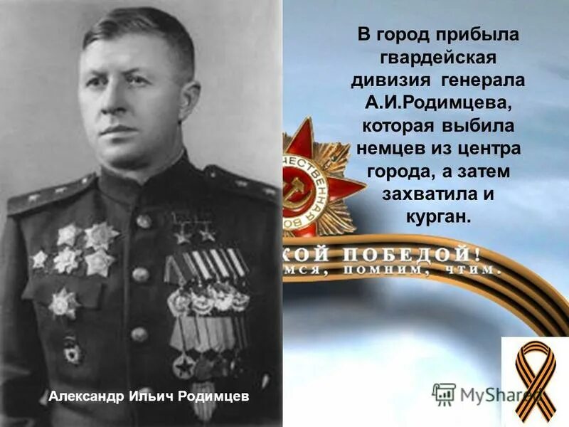 Место рождения родимцева. Генерал Родимцев Сталинградская битва.