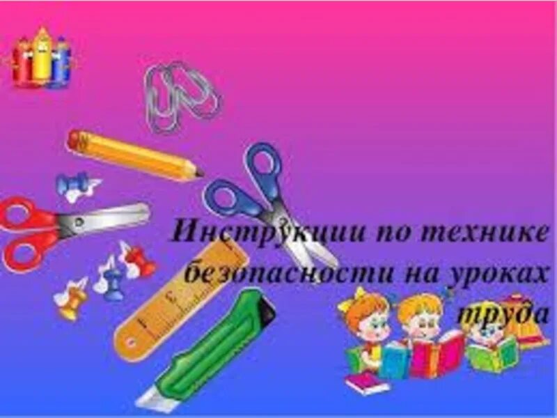 Урок технологии тема техника. Тб на уроках технологии. безопасность на уроке технологии. техника безопасности на уроках. правила по технике безопасности на уроках технологии.
