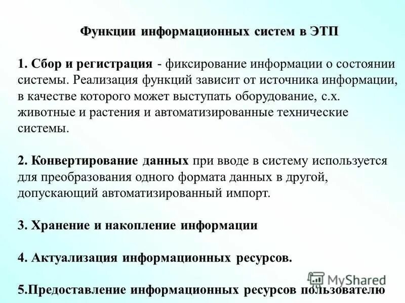 Реализация функции учета. Функции информационных систем. Функции ИС. Функционал информационной системы. Основные функции ИС.