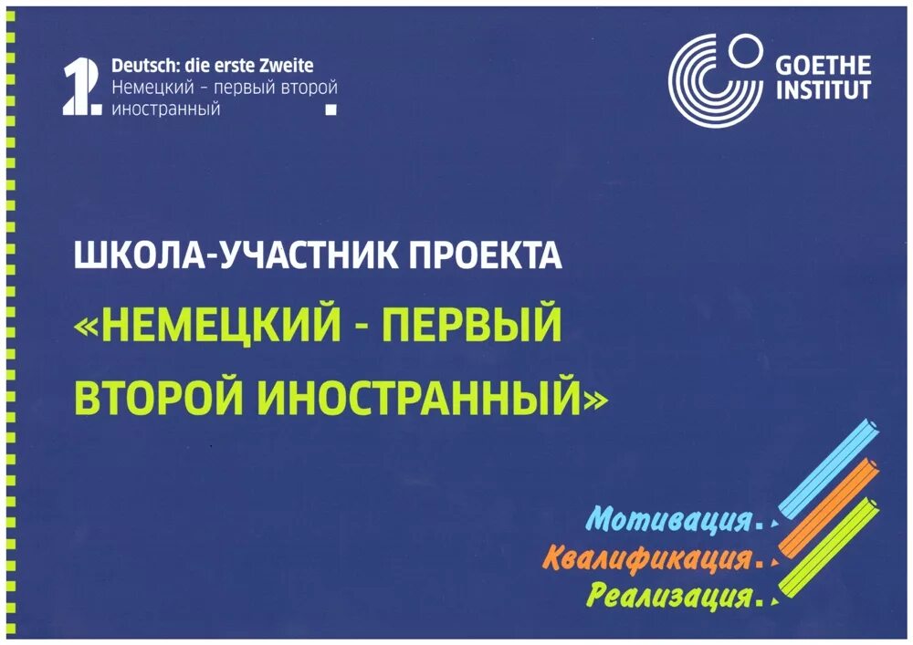 Рабочая программа второй иностранный язык. Немецкий первый второй иностранный. проект немецкий первый второй иностранный. первый второй на немецком. немецкий первый второй иностранный логотип.