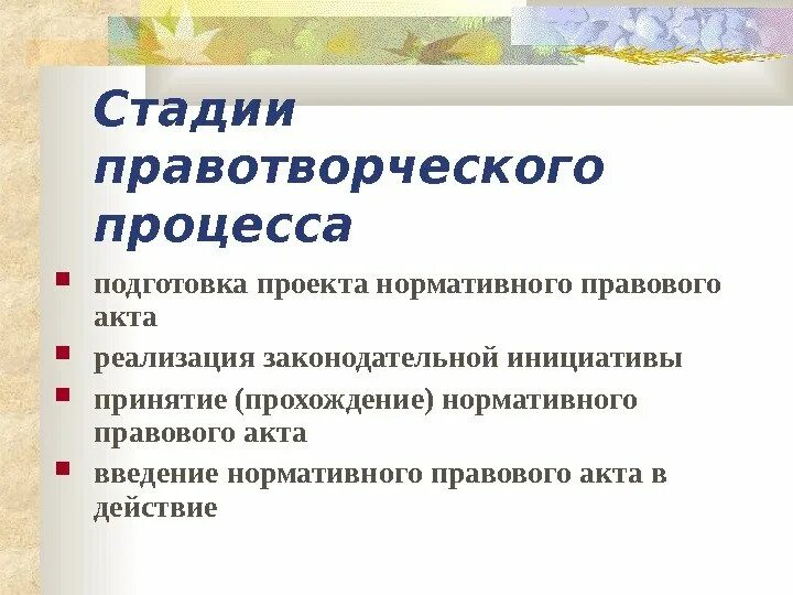 Стадии правотворческого процесса схема. Подготовка проекта нормативного акта. Этапы процесса правотворчества. Стадии подготовки проектов нормативно-правовых актов. Этапы подготовки рабочего