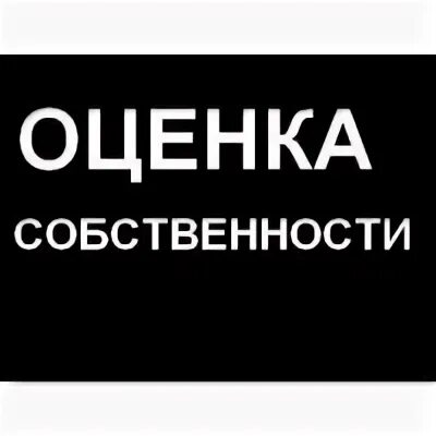 С оценкой имущества не согласны. С оценкой имущества не согласны. Оценка квартиры. Оценщик интеллектуальной собственности. С оценкой имущества не согласны.
