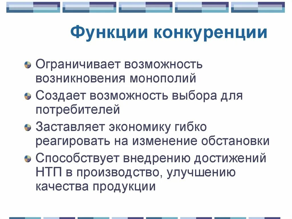 Функции конкуренции в рыночной экономике. Функции конкуренции на рынке. Функции конкурентных рынков. Истинная функция конкуренции на рынке:.