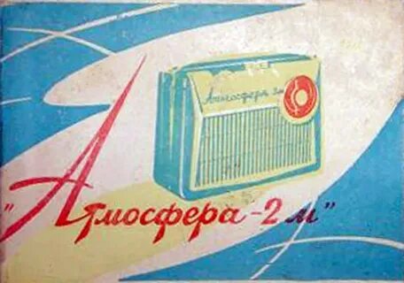 Атмосфера 2 м