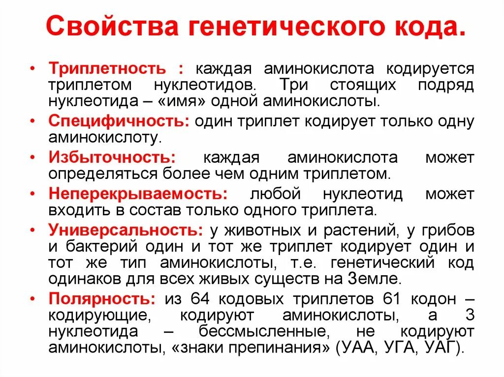 Свойства генетического кода Триплетность. Свойства генетического кода таблица. Характеристика свойств генетического кода. Перечислите и охарактеризуйте свойства генетического кода..