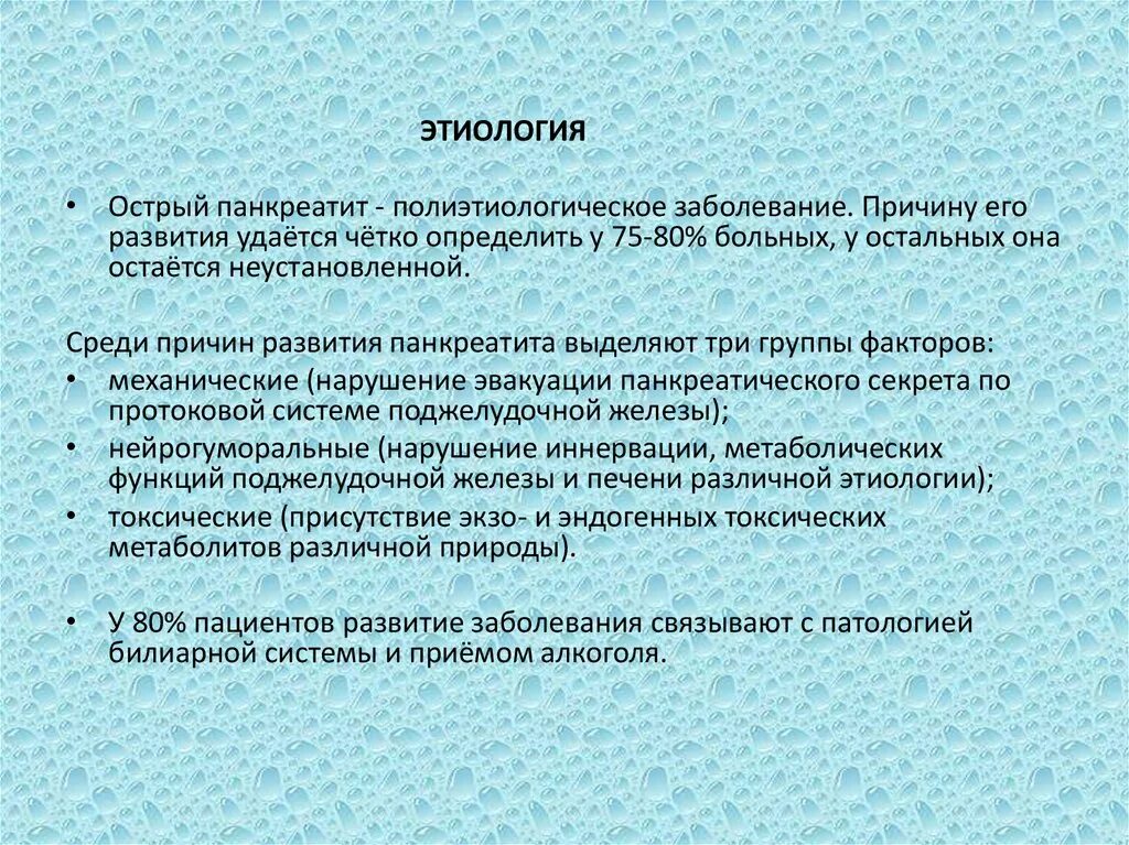 Панкреатит причины заболевания. Острый панкреатит этиология. Этиопатогенез острого панкреатита. Острый панкреатит этиология патогенез классификация. Заболевания поджелудочной железы этиология.