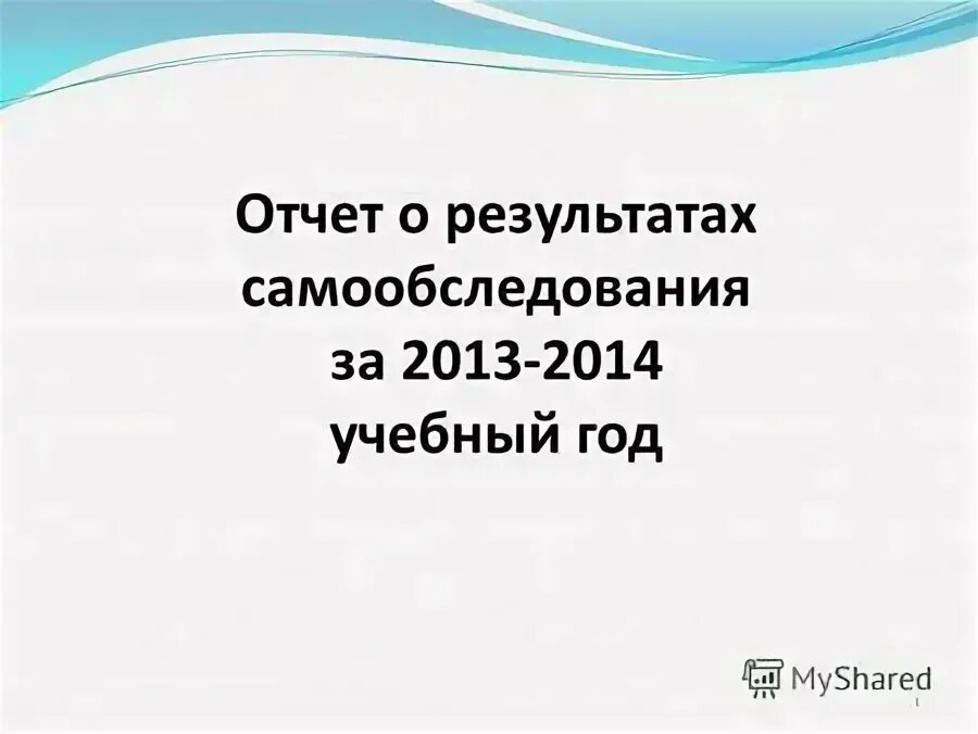 Отчет о результатах самообследования.