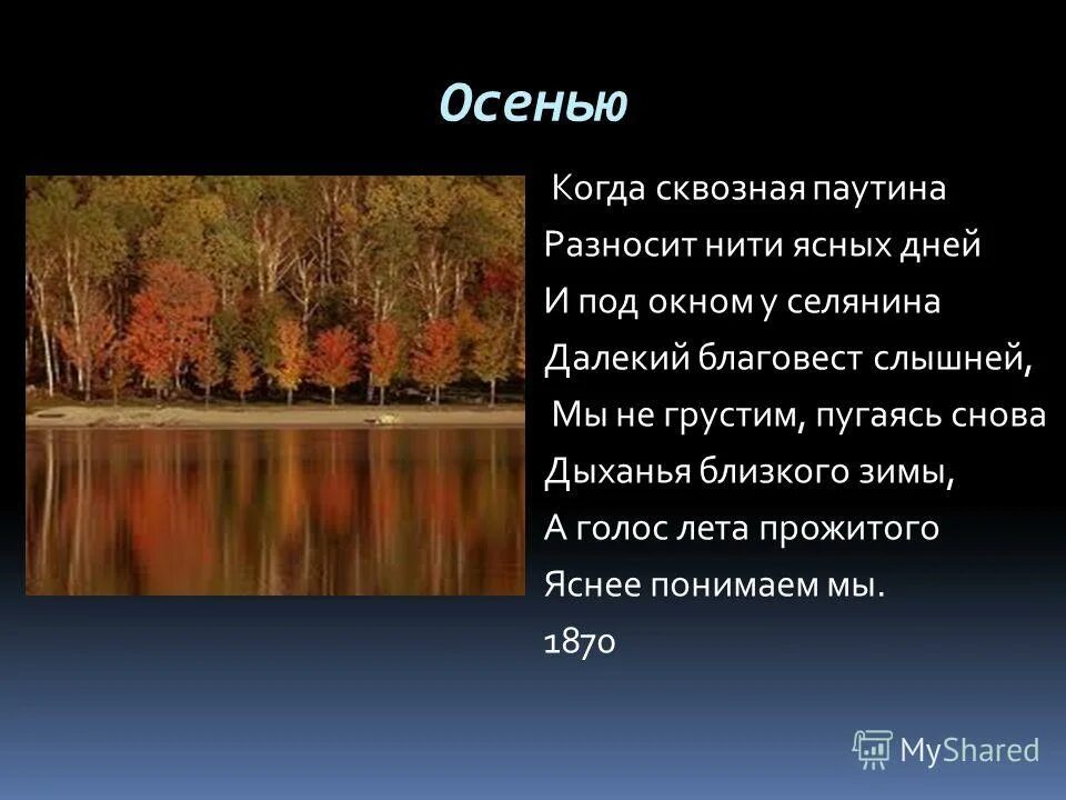 афанасий фет осень. осень фет стихотворение олицетворение. осень афанасия афанасьевича фета. афанасий афанасьевич фет стихи про осень. осень фет стихотворение олицетворение.