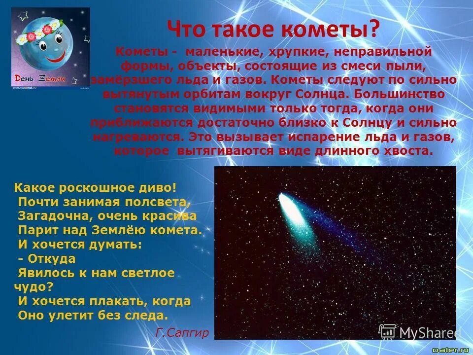 Комета для детей дошкольного возраста. Презентация на тему космические объекты. Кометы космосе для детей дошкольников. Кометы краткая информация.