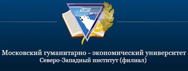 Мгэи мурманск. Московский гуманитарно-экономический университет мурманск. Сзи мурманск. Мгэу филиал северо-западный институт. Сзф мгэи.