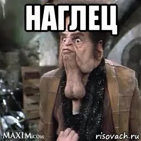 Наглец