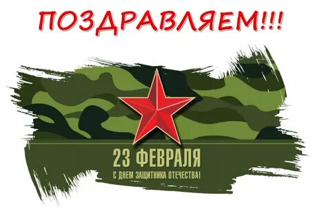 Всех причастных с 23 февраля картинки