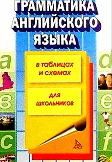 Губарева т ю грамматика английского языка в таблицах. Английский грамматика  в схемах и таблицах книга Губарева. Т. Ю. Губарева английский язык в таблицах и схемах. Грамматика английского языка Губарева Губарева в таблицах и схемах.