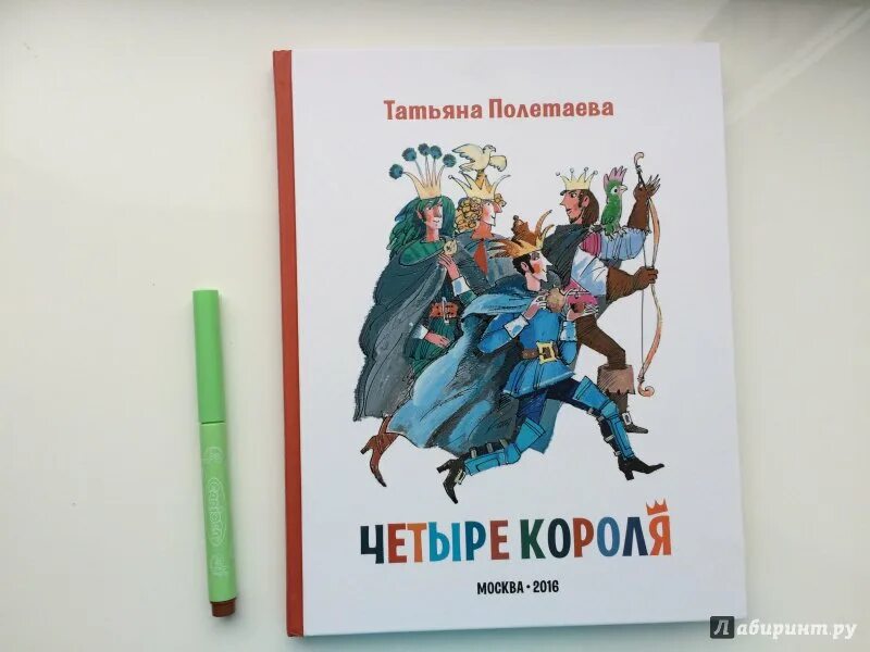 4 короля выборы. Книга четыре короля. Книга четвертый царь. Книга путь человека Полетаева. Полетаева т. "четыре короля".