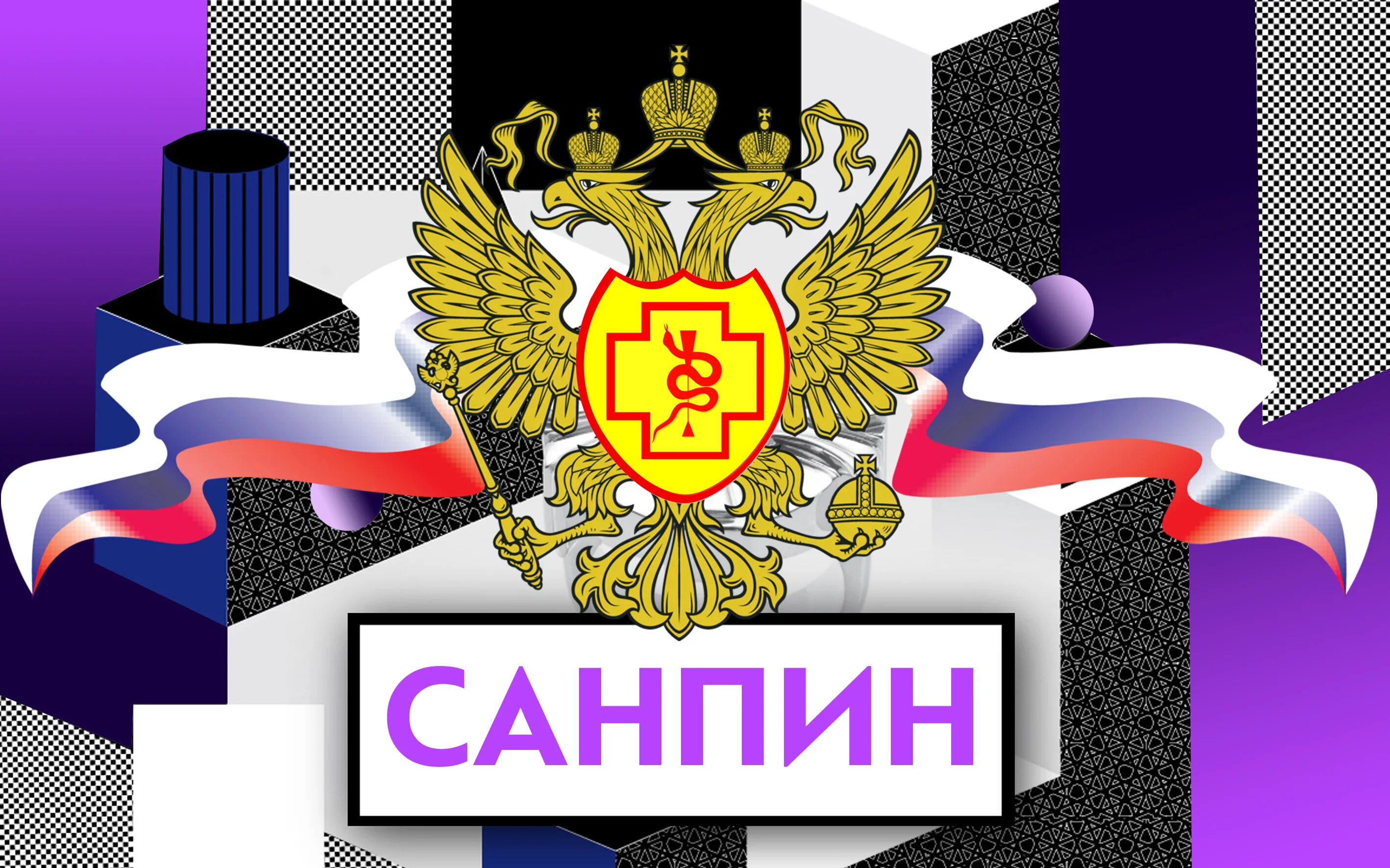 Санпин рф 3.3686 21. САНПИН. САНПИН 2021. САНПИН картинка. САНПИН лого.