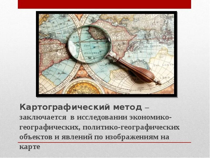 Картографический метод географической науки. Картографический метод исследования. Картографический метод в географии. Способы картографирования. Картографический метод исследования презентация.