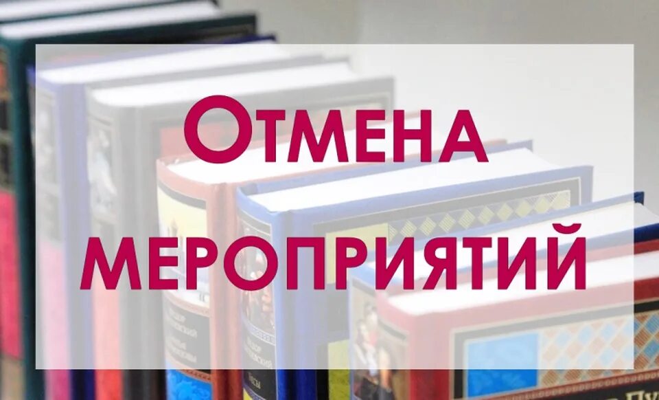 Почему отменяют мероприятия сегодня. Мероприятие отменено. Мероприятие отменяется. Отмена мероприятия в библиотеке. Внимание мероприятие отменяется.