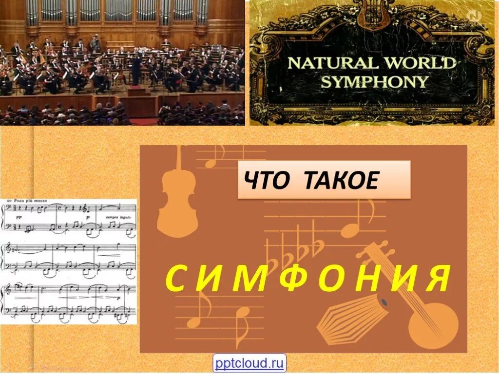 Симфония это в музыке 3 класс. В концертном зале симфония 7 класс. презентация на тему симфония. симфоническая музыка. понятие симфония 3 класс.