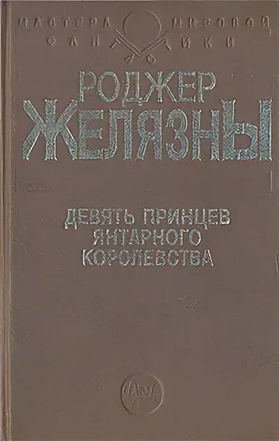 Девять принцев янтарного королевства. Девять принцев янтарного королевства карты. Девять принцев а...Роджер Желязны, 1970 г.. Девять принцев 1990 издания. Девять принцев слушать