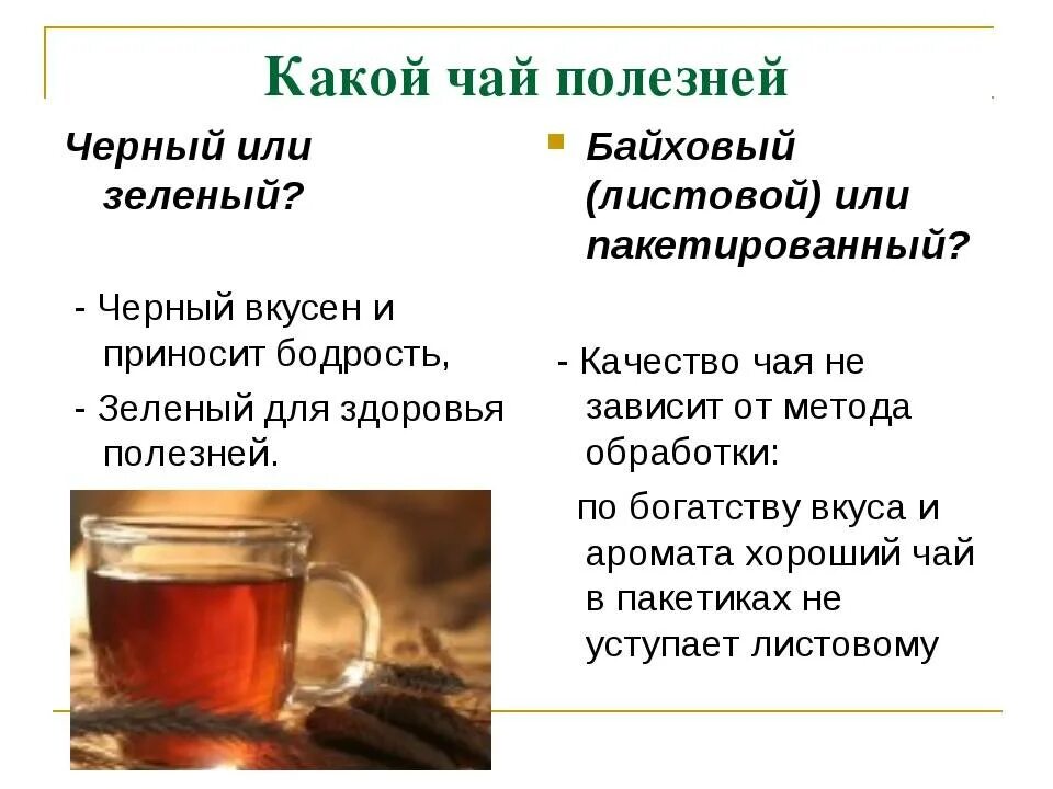 Можно ли пить горячий чай при температуре. Какой чай полезней зеленый или черный. Польза черного чая. Чем полезен чёрный ЧПЙ. Чем полезен зелёный яай.