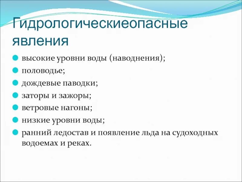 Гидрологические опасные явления наводнения половодье. Сообщение опасные гидрологические природные явления. Сообщение опасные гидрологические природные явления. Гидрологические опасные явления. Гидрологические опасные явления.