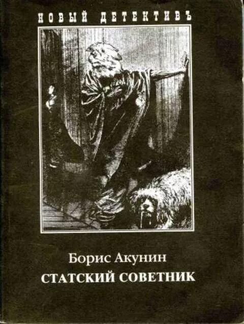Успенский. Успенский тайный советник вождя. Советник читать. Тайный советник вождя. Советник читать.