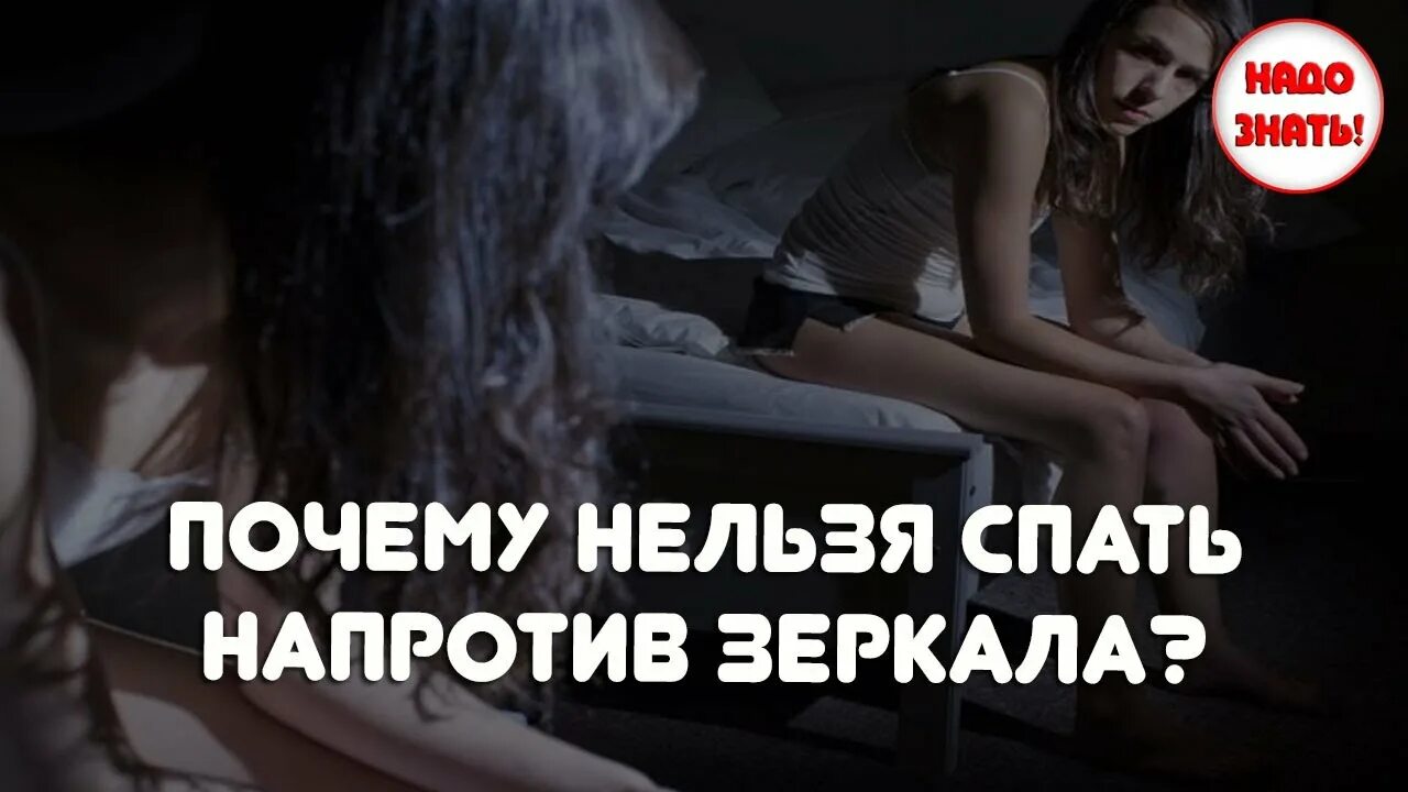 Почему нельзя спать перед. Почему не рекомендуется спать напротив зеркала. Почему нельзя спать напротив зеркала. Почему нельзя спать перед зеркалом. Пачему не Лизя спать на протев зеркала.