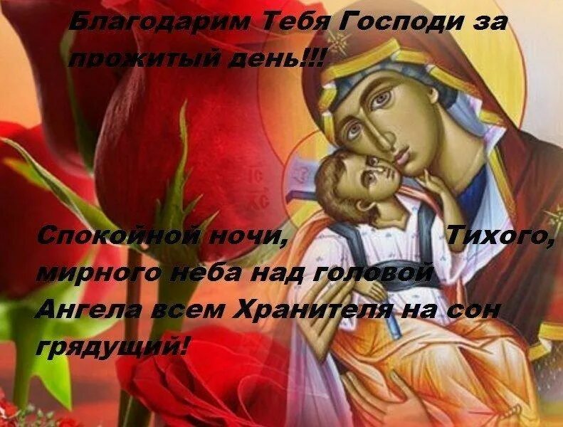 Господи и богородица. Благослови господи на сон грядущий. божьих благословений на сон грядущий. доброе утро с богом и пресвятой богородицей. божьих благословений ангела хранителя.