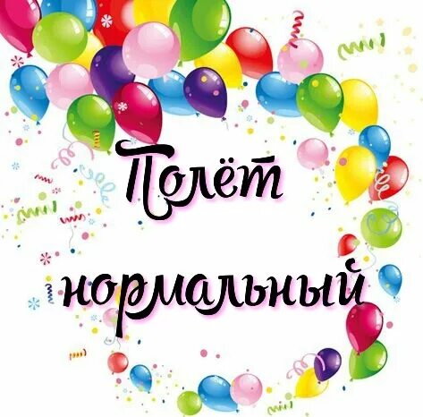10 лет полет нормальный. Полет нормальный картинки. лет полет нормальный. надпись полет нормальный. 45 полет нормальный.
