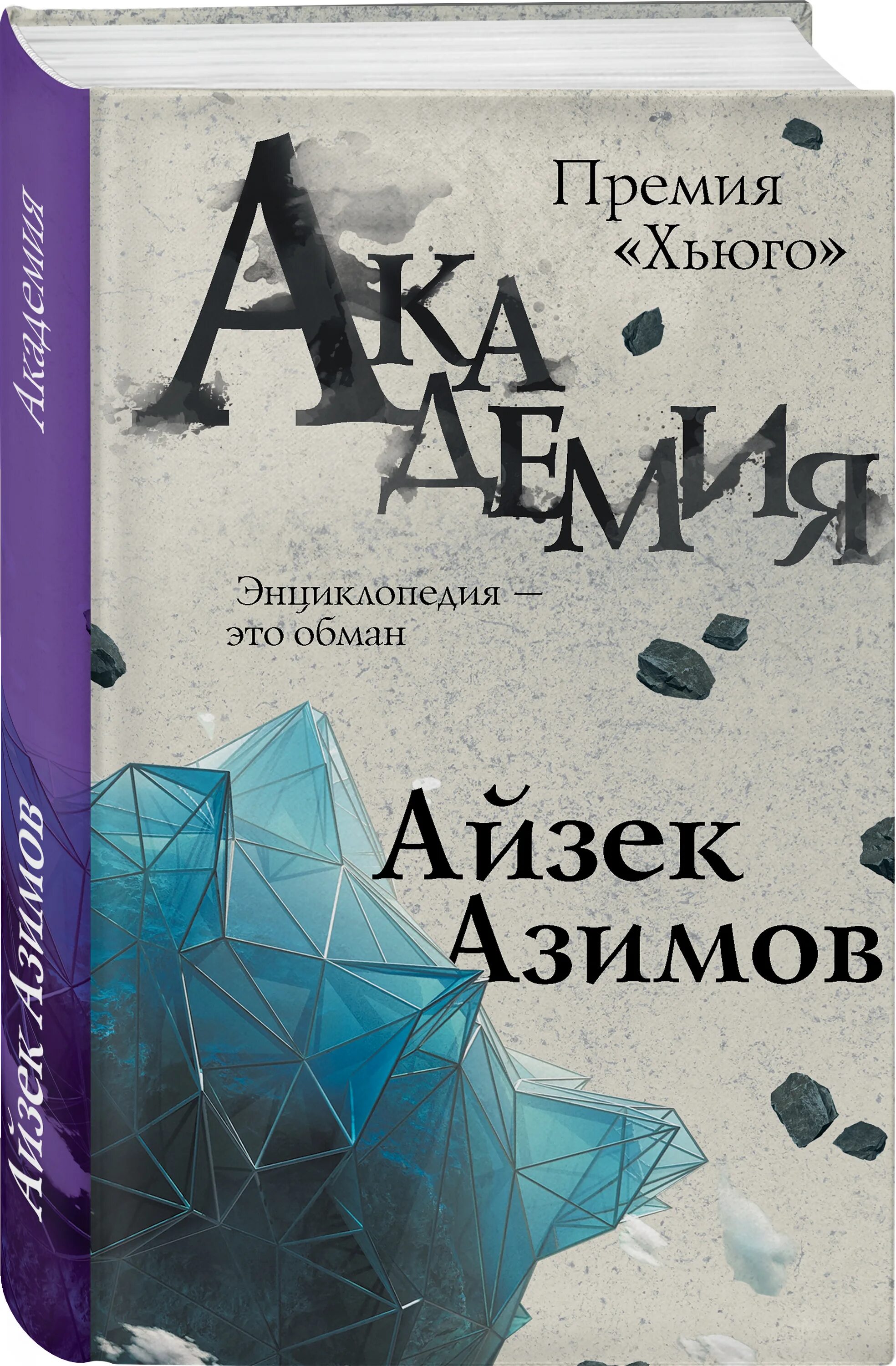 Академия книга отзывы. Айзек Азимов "Академия". Книга Академия (Азимов а.). Айзек Азимов книги. Академия Айзек Азимов книга.