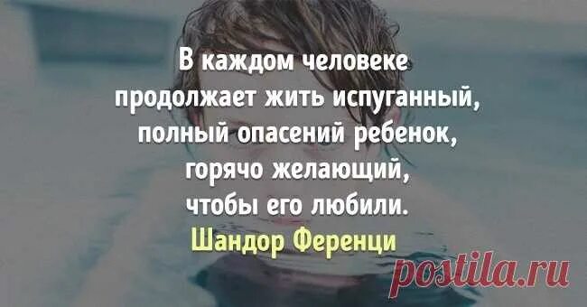 В каждом человеке продолжает жить испуганный полный опасений ребенок. Цитата на тему испуганный человека. Шандор Ференци. Продолжаем жить.