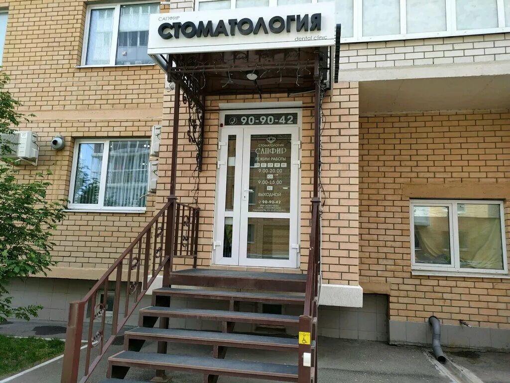 стоматология сапфир оренбург пролетарская. сапфир оренбург. оренбург пролетарская улица 288/2 сапфир. сапфир стоматология красноярск. стоматология на пролетарской в оренбурге.