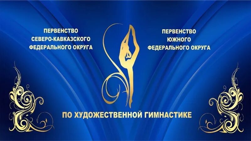 Сборная россии по художественной гимнастике. Юфо художественная гимнастика нальчик. Чемпионат юфо 2021 год по художественной гимнастике. Чемпионат юфо по художественной гимнастике. Дворец художественной гимнастики минск.