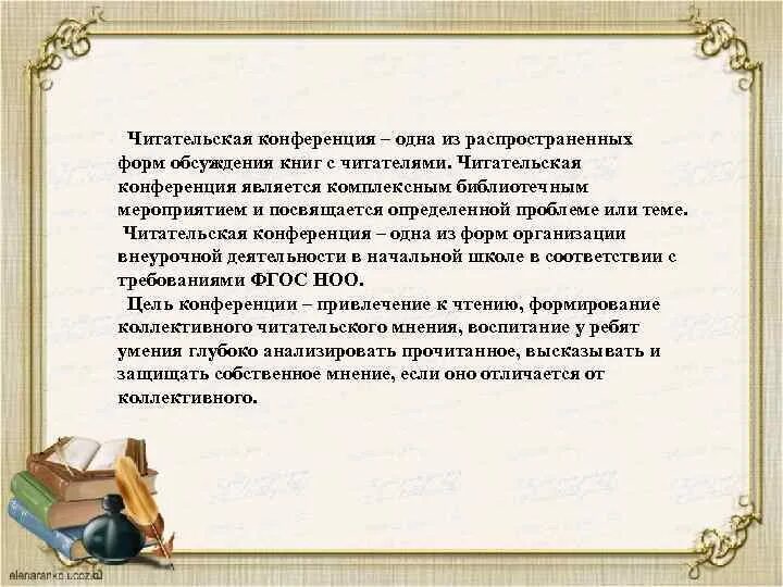 Читательской конференции в библиотеке. Читательская конференция. Читательская конференция по книге. Читательская конференция в библиотеке. Темы читательских конференций.