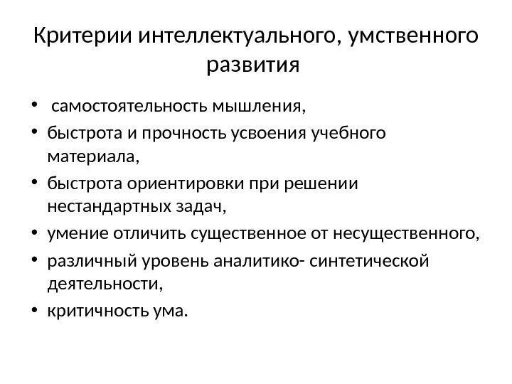 Показатели интеллектуального развития. Критерии умственного развития. Критерии интеллектуальных способностей. Критерии интеллектуального развития ребенка в процессе обучения. Определите критерии умственного развития.