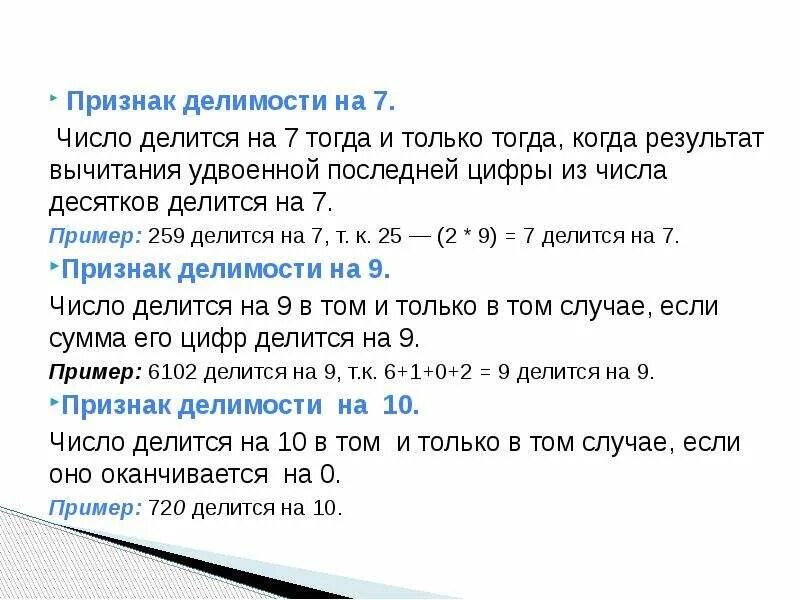 Какие двузначные числа делятся на 7. Признаки целого числа. Таблица делимости чисел. Признаки делимомости на 7. Признак делимости на 7.