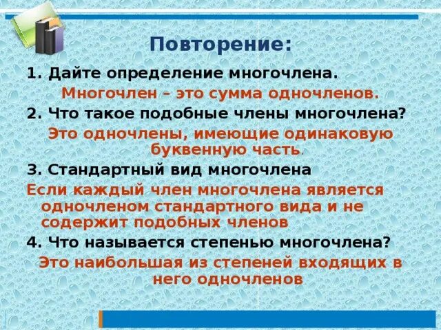 Многочлен это 7 класс определение. Многочлен это сумма одночленов. Многочленом называют сумму одночленов