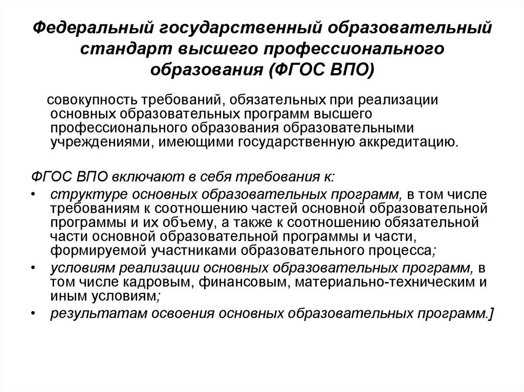 Фгос соответствие рф. Государственный стандарт образования. Требования ФГОС ВПО. Структура ФГОС высшего образования. ФГОС высшего профессионального образования.